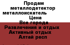 Продам металлодетектор (металлоискатель) Minelab X-Terra 705 › Цена ­ 30 000 - Все города Развлечения и отдых » Активный отдых   . Алтай респ.